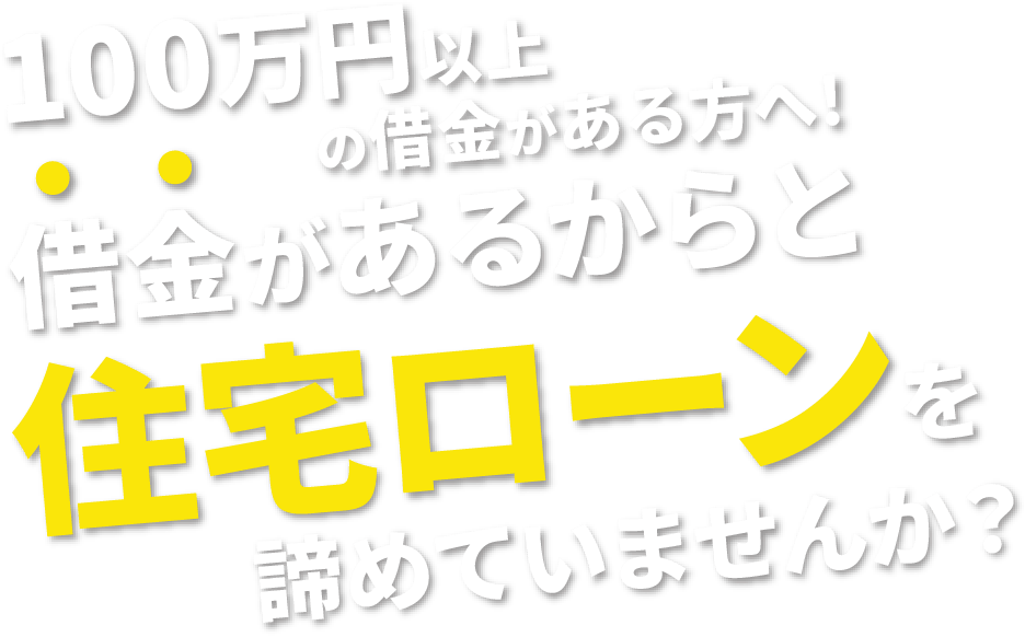 借入れがあるからと住宅ローンを諦めていませんか？